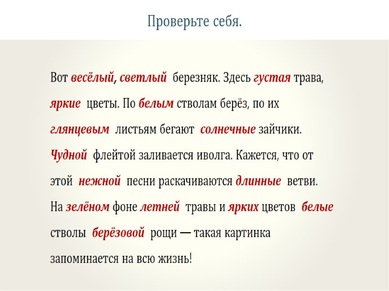 Проверьте себя. Вот весёлый, светлый  березняк. Здесь густая трава, яркие  цветы. По